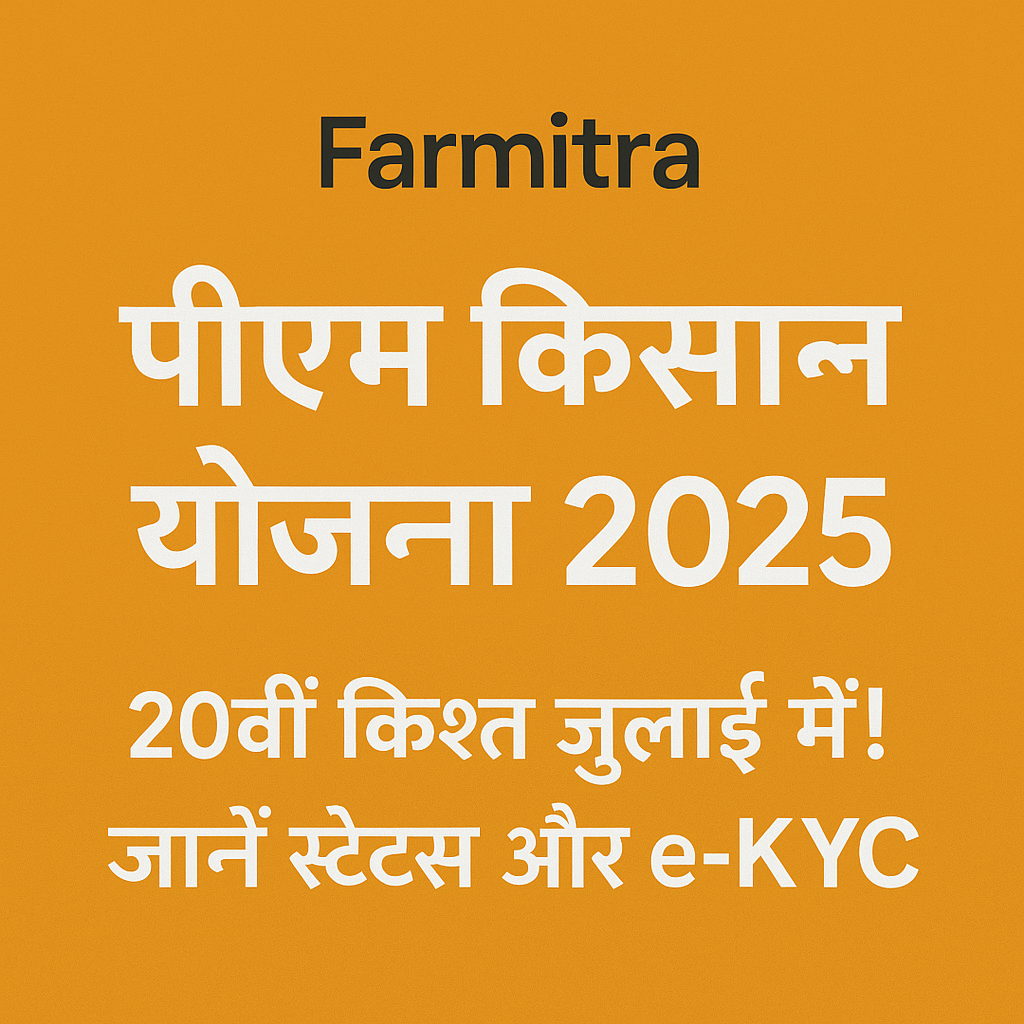 पीएम किसान योजना 2025